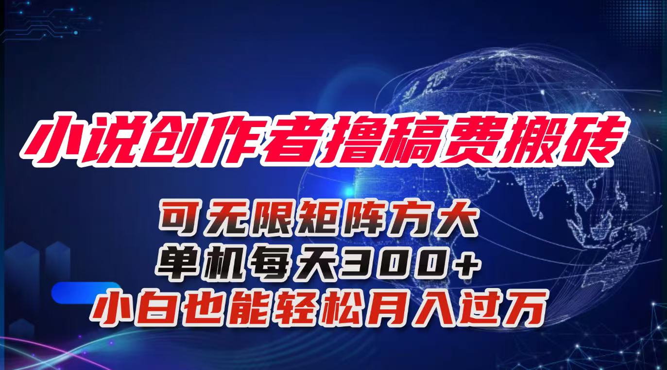 小说创作者撸稿费搬砖玩法，单机每天300+小白也能轻松月入过万的保姆级...-网创吧