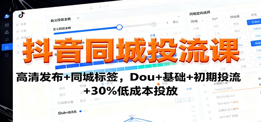抖音同城投流课：高清发布+同城标签，Dou+基础+初期投流+30%低成本投放-网创吧
