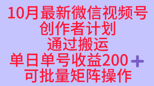10月最新视频号收益最大化赛道长久稳定红利项目，单日单号收益2张+可批量矩阵操作-网创吧