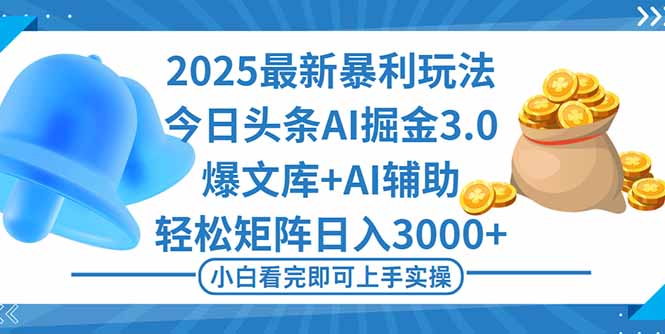 2025年今日头条最新暴利玩法3.0，一键生成爆款，轻松实现矩阵日入3000+-网创吧