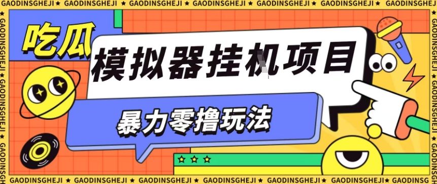 暴力零撸项目小游戏试玩全自动挂G单窗口收益30-50＋可矩阵操作【揭秘】-网创吧
