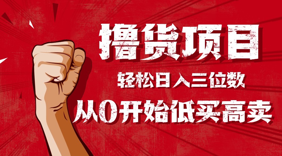 手把手教你撸货,从0开始低买高卖,小白轻松实现日入三位数!!!-网创吧