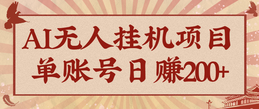 AI无人挂机项目，一个可持续自动化变现收益的玩法，单账号日多赚200+-网创吧