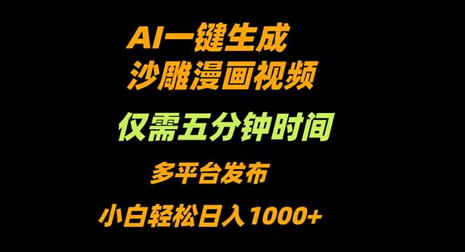 AI一键生成沙雕动漫视频，只需5分钟，小白轻松日入1000+-网创吧