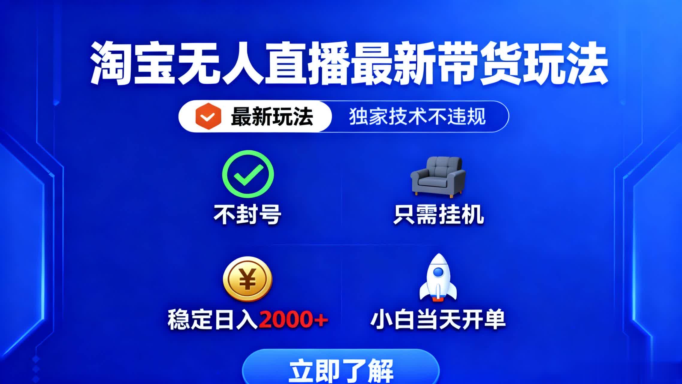 淘宝无人直播最新带货最新玩法, 独家技术不违规,也不封号,只需要挂...-网创吧