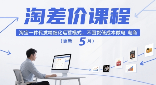淘差价课程，淘宝一件代发精细化运营模式，不囤货低成本做电商(更新10月)-网创吧