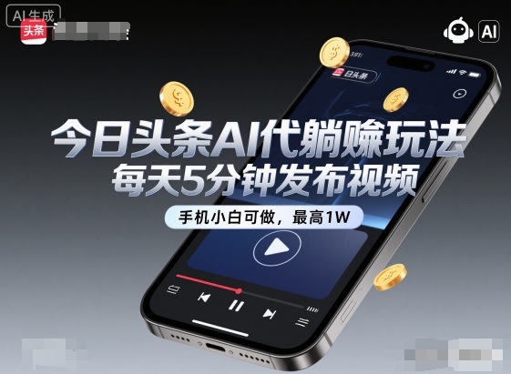 今日头条AI代躺賺玩法，每天5分钟发布视频，手机小白可做，最高1W+【揭秘】-网创吧