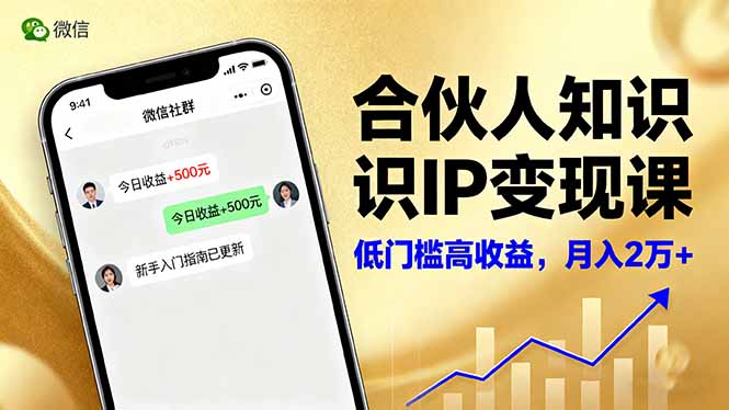 合伙人知识IP变现课，微信生态,内容创作与爆款打造,全网引流，新手月入2w+-网创吧