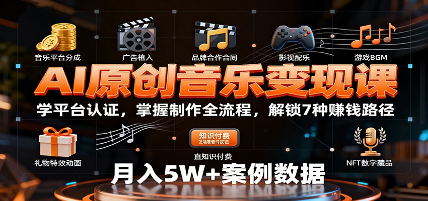 AI原创音乐变现课:学平台认证,掌握制作全流程,解锁7种赚钱路径-网创吧