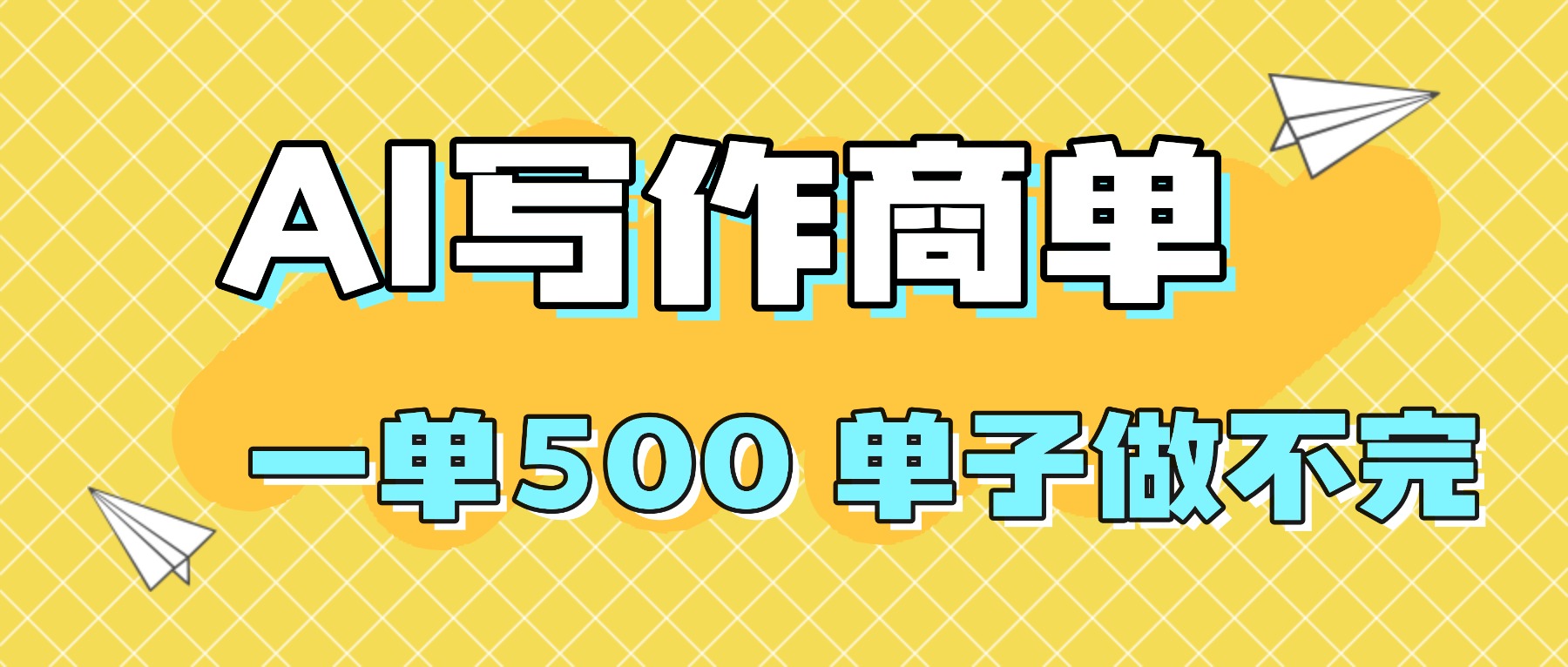 2025做AI代写简历和PPT,掌握AI技能,日入1000+,AI副业兼职挣钱必看-网创吧