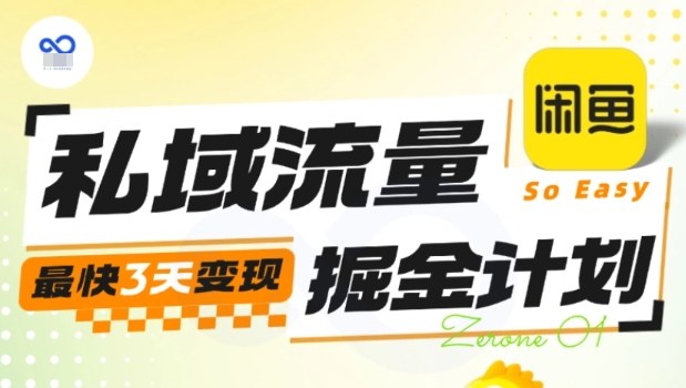 私域流量掘金计划实战训练营，最快3天变现-网创吧