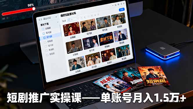 短剧推广实操课：授权获取+素材下载+爆款剪辑+平台运营，单账号月入1.5万+-网创吧