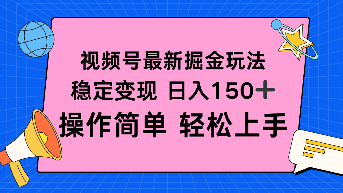 视频号掘金新玩法,稳定变现日入150+,操作简单轻松上手-网创吧