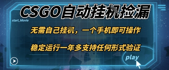 游戏自动挂G捡漏，一个手机即可操作，当天可操作见到结果，新手小白轻松月入1W+【揭秘】-网创吧