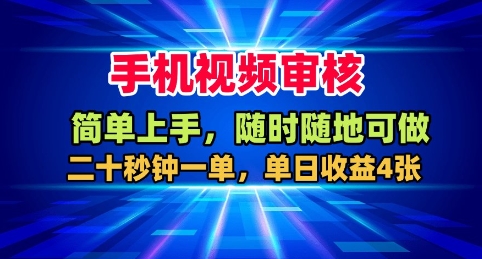 手机视频审核，随时随地可做，二十秒钟一单，单日收益4张+【揭秘】-网创吧