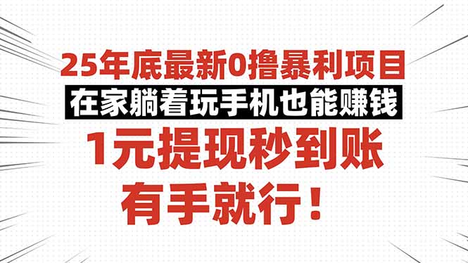 25年底最新0撸暴利项目，在家躺着玩手机也能赚钱，1元提现秒到账，有手...-网创吧