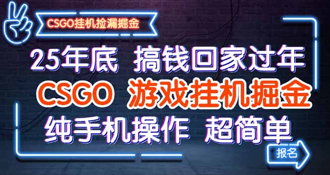 25年底搞钱回家过年，CSGO游戏挂机掘金，纯手机操作超简单-网创吧