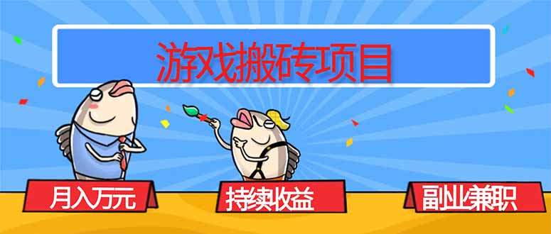 游戏搬砖项目，月入1W+，稳定持续收益，副业兼职赚钱必看！-网创吧