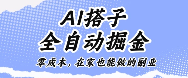 AI搭子全自动掘金零成本，在家也能做的副业【揭秘】-网创吧