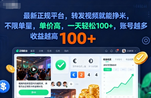 2025年最新正规平台，转发视频就能挣米，不限单量，单价高，一天轻松100+，账号越多收益越高【揭秘】-网创吧