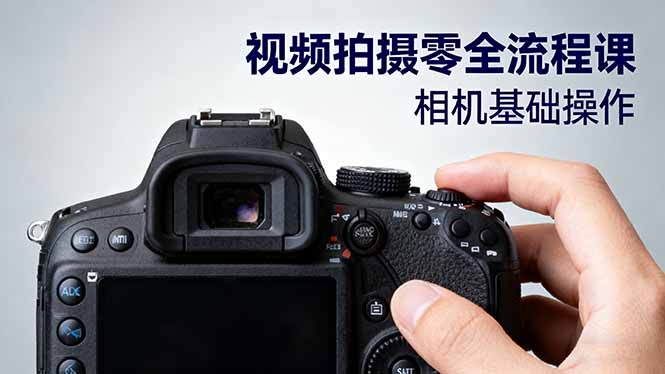 视频拍摄零全流程课：从相机基础操作到电影构图、光影布光、分镜头设计等-网创吧