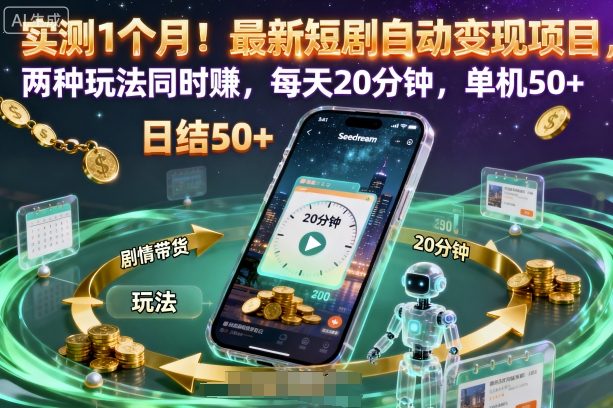 实测1个月!最新短剧自动变现项目,两种玩法同时賺,每天20分钟,单机50+【揭秘】-网创吧