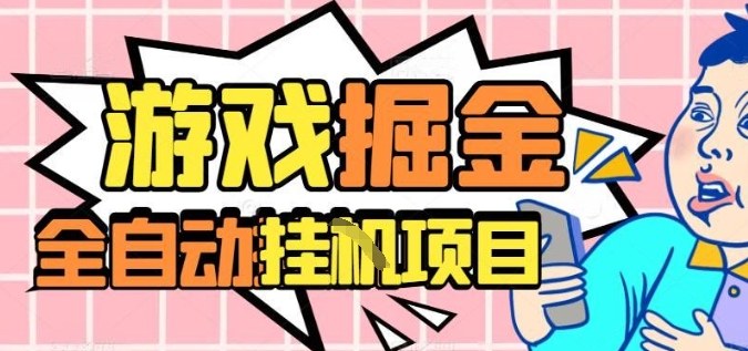 外服热门游戏搬砖，全自动升级打金无脑操作，月入过1W+，长期稳定副业好项目【揭秘】-网创吧