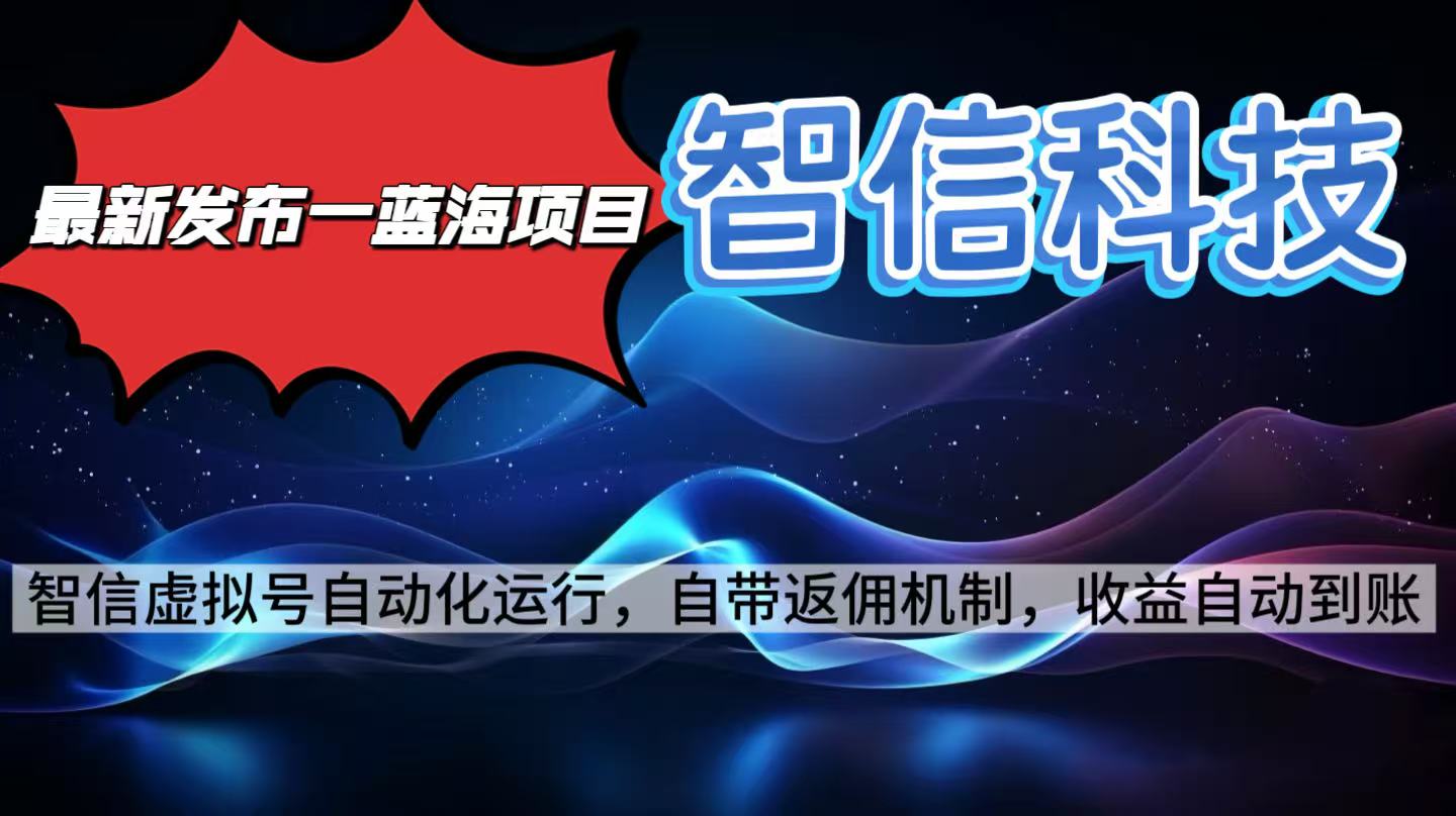 最新蓝海项目，智信科技号全自动项目，无需人工，单电脑日收益2000+单...-网创吧