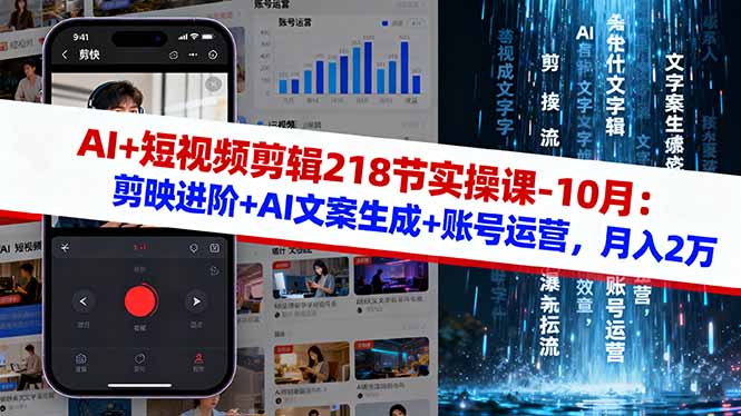 AI+短视频剪辑218节实操课-10月：剪映进阶+AI文案生成+账号运营，月入2万-网创吧