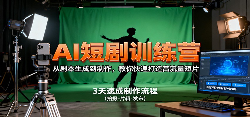 AI短剧训练营，从剧本生成到制作，教你快速打造高流量短片-网创吧