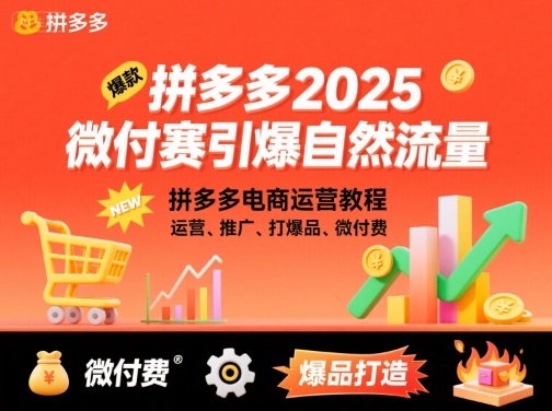 拼多多2025微付费引爆自然流量，拼多多电商运营教程，运营、推广、打爆品、微付费(更新)-网创吧