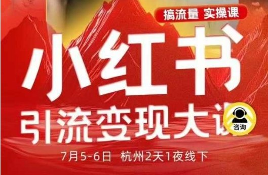 小红书引流变现7月线下大课,一次性讲透小红书笔记、矩阵、投放、引流、转化的全流程SOP-网创吧