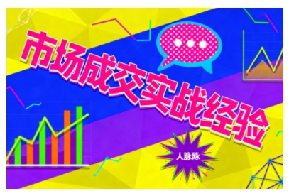 市场成交实战经验，从认知觉醒到实操落地，快速掌握市场开拓与成交核心能力-网创吧