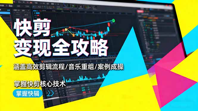 快剪变现全攻略:涵盖高效剪辑流程/音乐重组/案例实操,掌握快剪核心技术-网创吧