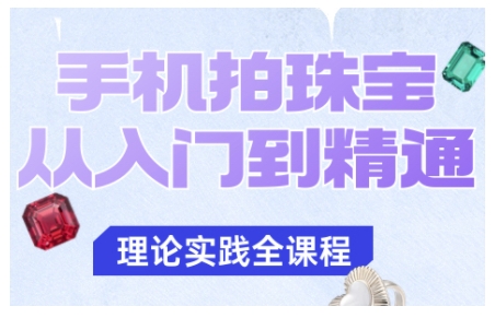 手机拍珠宝从入门到精通，告别拍不出珠宝质感的困扰-网创吧