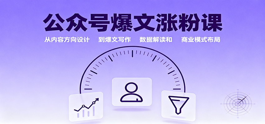 公众号爆文涨粉课：从内容方向设计到爆文写作，数据解读和商业模式布局-网创吧
