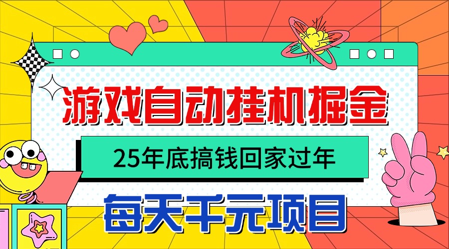 25年底搞钱回家过年，自动游戏挂机掘金，日入千元！-网创吧