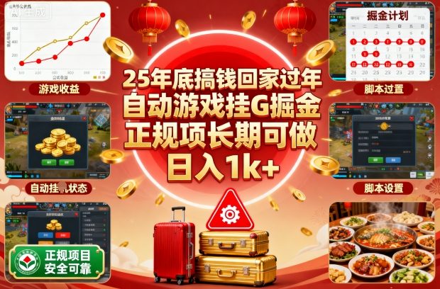 25年底搞钱回家过年，自动游戏挂G掘金，正规项长期可做，日入1k+【揭秘】-网创吧