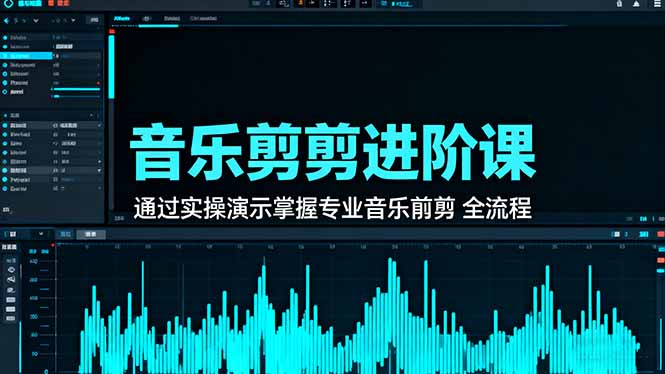 音乐剪辑进阶课:通过实操演示掌握专业的音乐剪辑全流程技能-网创吧