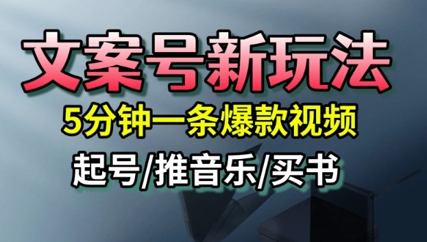 文案号新玩法，5分钟一条爆款视频，流量高，起号快，多方位变现-网创吧