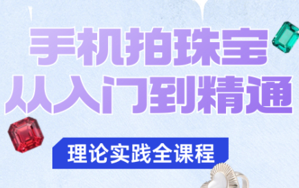 青柠老师·手机拍珠宝从入门到精通-网创吧