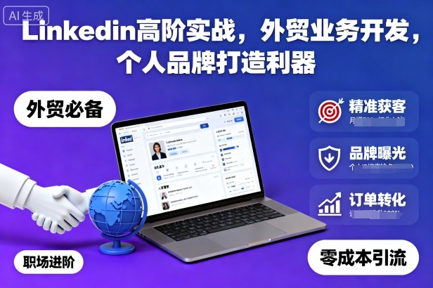 Linkedin高阶实战，外贸业务开发，个人品牌打造利器-网创吧