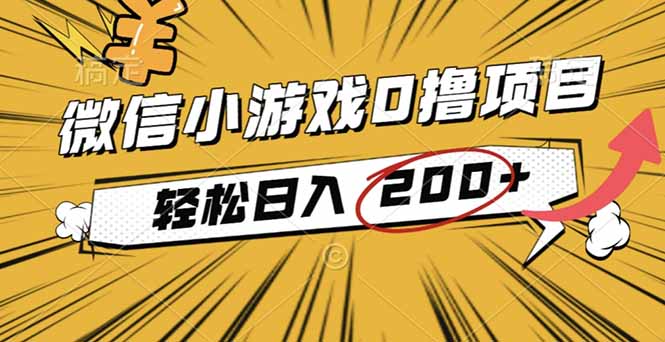 2025年最新0成本微信小游戏撸收益小项目，轻松日入200+-网创吧