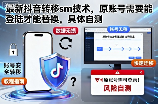 最新抖音转移sm技术，原账号需要能登陆才能替换，具体自测-网创吧