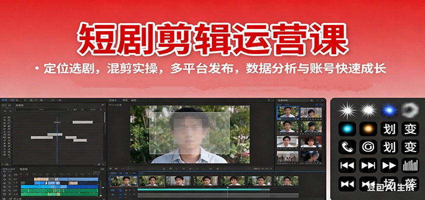 短剧剪辑运营课：定位选剧，混剪实操，多平台发布，数据分析与账号快速成长-网创吧