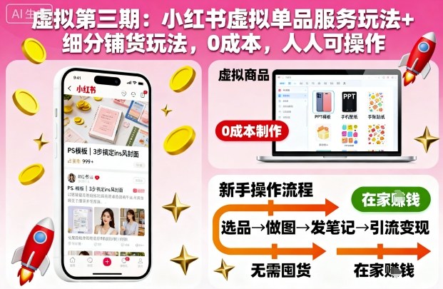 虚拟第三期：小红书虚拟单品服务玩法+细分铺货玩法，0成本，人人可操作-网创吧