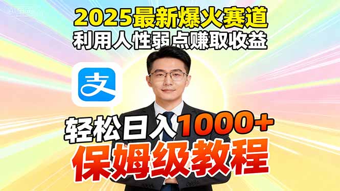 2025最新爆火赛道，利用人性弱点赚取收益，全程利用软件一键批量制作，...-网创吧