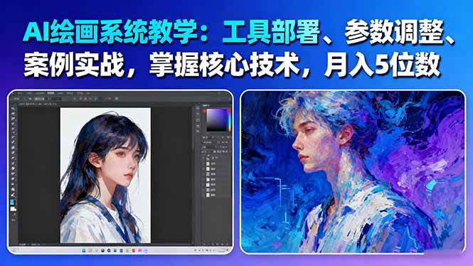 AI绘画系统教学:工具部署+参数调整+案例实战+核心技术,月入5位数-61节课-网创吧