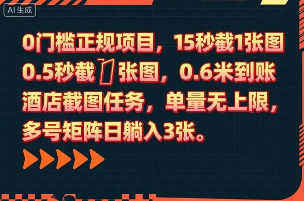 0门槛正规项目，15秒截1张图，0.6米到账，酒店截图任务，单量无上限，多号矩阵日躺入3张【揭秘】-网创吧