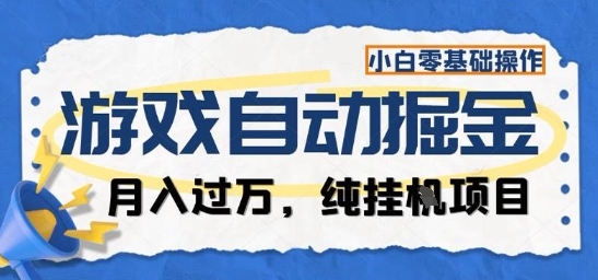 游戏全自动掘金纯挂G项目，月入过1W，小白零基础可操作长期稳定【揭秘】-网创吧